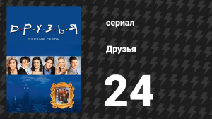 Друзья 1 сезон 24 серия «Эпизод, где Рэйчел понимает» (сериал, 1994)