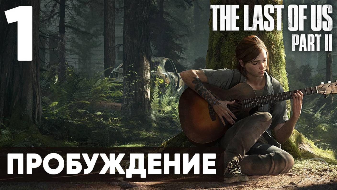 Прохождение The Last of Us Part II без комментариев (Полная игра, PS5) - Часть 1: "Пробуждение"