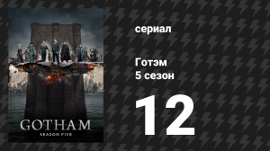 Готэм 5 сезон 12 серия «Начало…» (сериал, 2014)