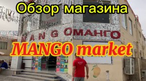Египет 2025 Обзор магазина MANGO market Шарм Эль Шейх
