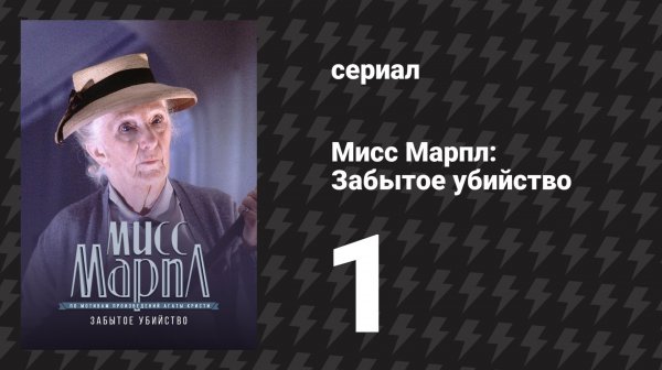 Мисс Марпл: Забытое убийство 1 серия (сериал, 1984-1992)