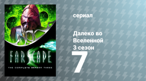 Далеко во Вселенной 3 сезон 7 серия «Одна жизнь на двоих» (сериал, 2001)