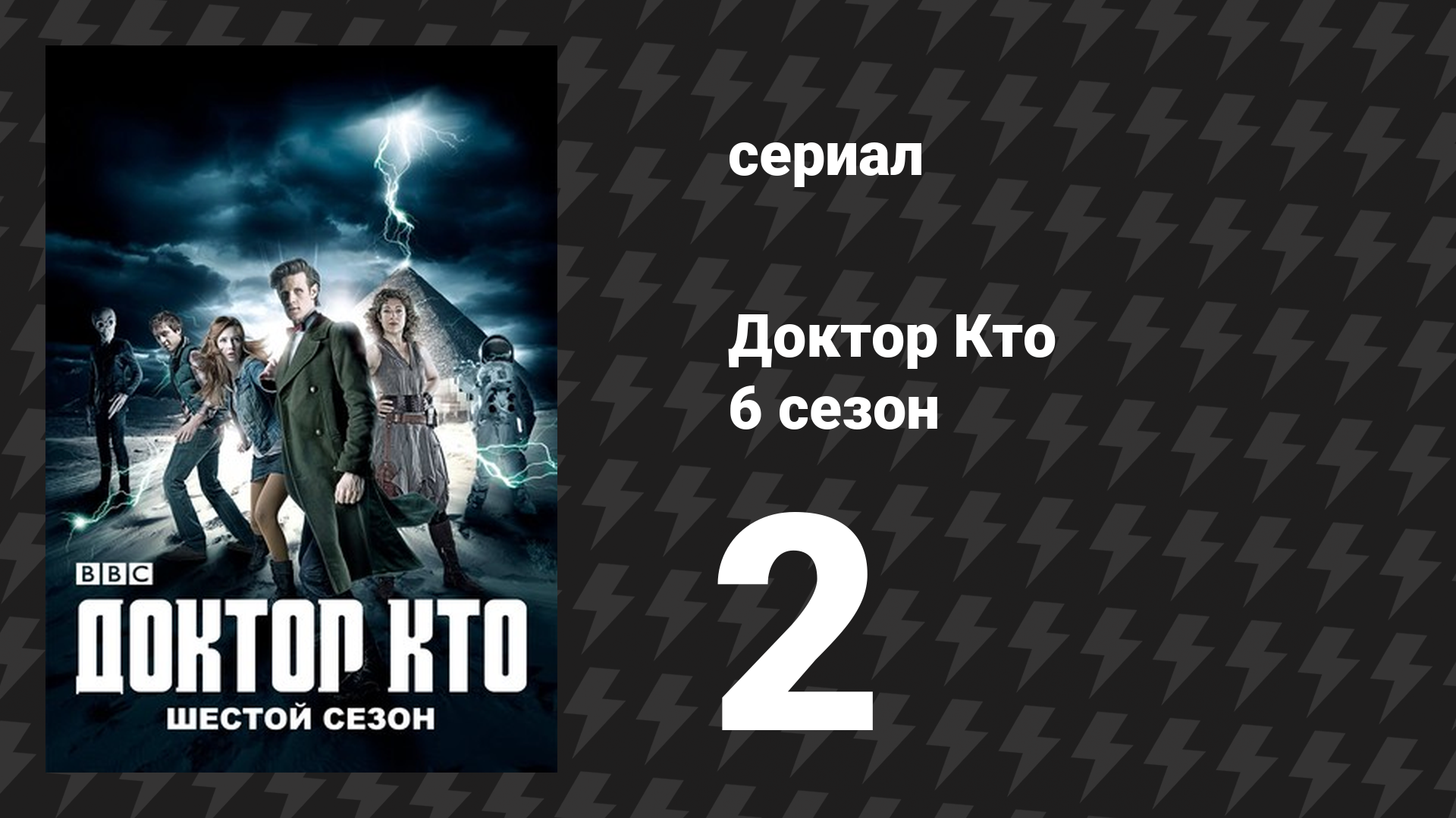 Доктор Кто 6 сезон 2 серия «День Луны» (сериал, 2011)