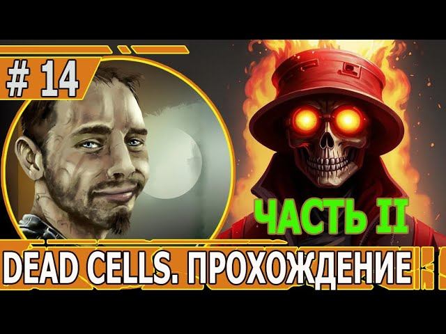 ИГРАЕМ В DEAD CELLS | #deadcells | #14.2 БАНК ПОЧТИ ГРИНГОТТС