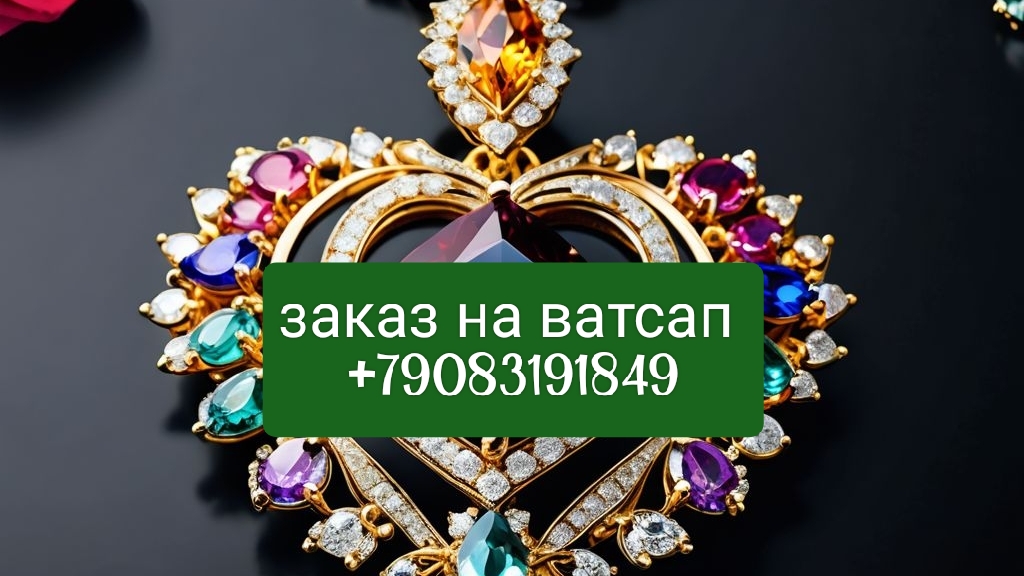 "Элегантность, проверенная временем: бижутерия, достойная золота" Заказ на ватсап +79083191849 смотреть онлайн