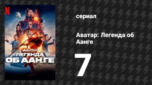 Аватар: Легенда об Аанге 7 серия «Север» (сериал, 2024)