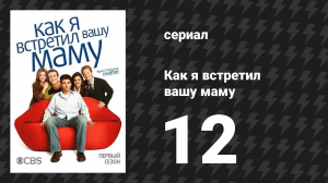 Как я встретил вашу маму 1 сезон 12 серия «Свадьба» (сериал, 2005)