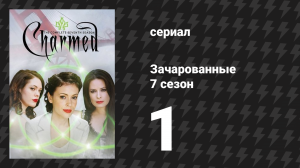 Зачарованные 7 сезон 1 серия «Призыв к оружию» (сериал, 1999)