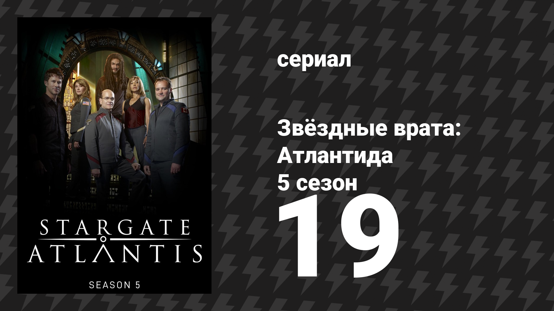 Звёздные врата: Атлантида 5 сезон 19 серия «Однажды в Вегасе» (сериал, 2004)