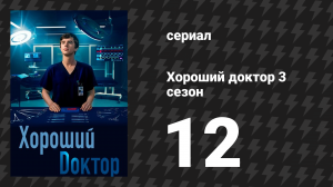 Хороший доктор 3 сезон 12 серия «Мутации» (сериал, 2019)
