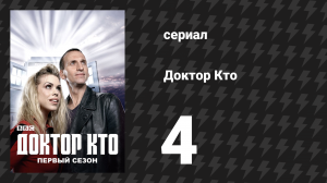 Доктор Кто 1 сезон 4 серия «Пришельцы в Лондоне» (сериал, 2005)