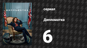 Дипломатка 6 серия «Ураган страсти» (сериал, 2023)