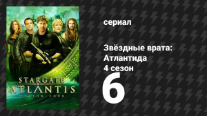 Звёздные врата: Атлантида 4 сезон 6 серия «С чистого листа» (сериал, 2004)