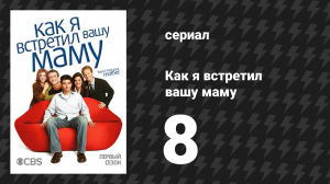 Как я встретил вашу маму 1 сезон 8 серия «Дуэль» (сериал, 2005)