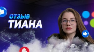 Тиана - отзыв партнера