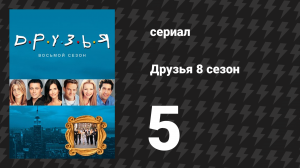 Друзья 8 сезон 5 серия «Эпизод со свиданием Рэйчел» (сериал, 2001)
