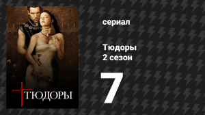 Тюдоры 2 сезон 7 серия «Дела государства» (сериал, 2008)