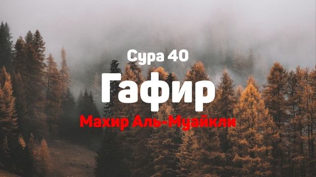 Сура 40 Гафир - Махир Аль-Муайкли