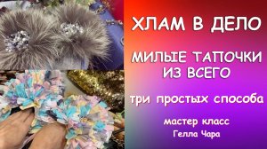 КАК СШИТЬ МИЛЫЕ ТАПОЧКИ ТРИ СПОСОБА Мастер класс Гелла Чара