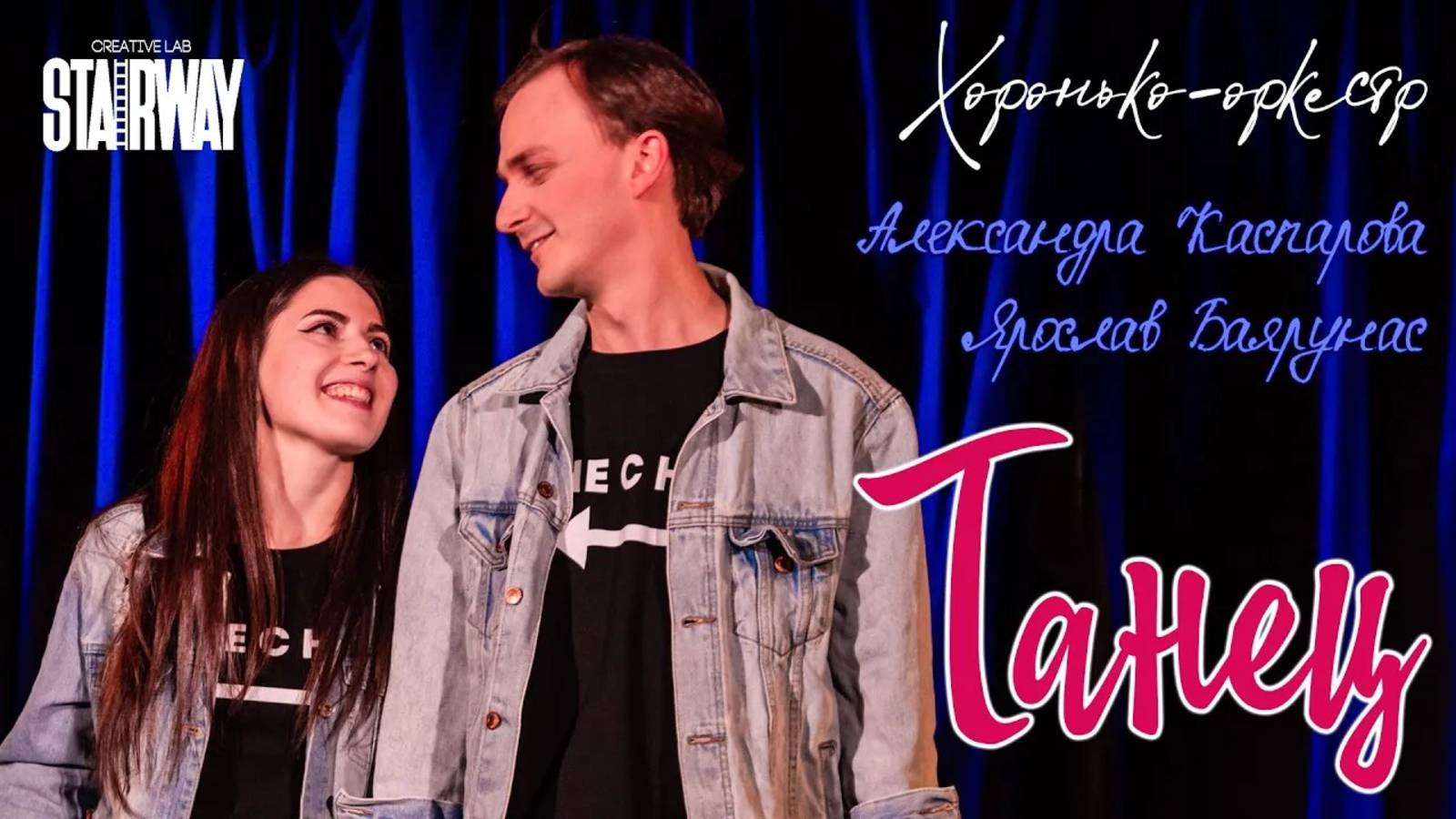 Ярослав Баярунас, Александра Каспарова - Танец (cover «Хоронько-Оркестр»)