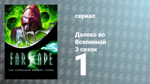 Далеко во Вселенной 3 сезон 1 серия «Сезон смерти» (сериал, 2001)