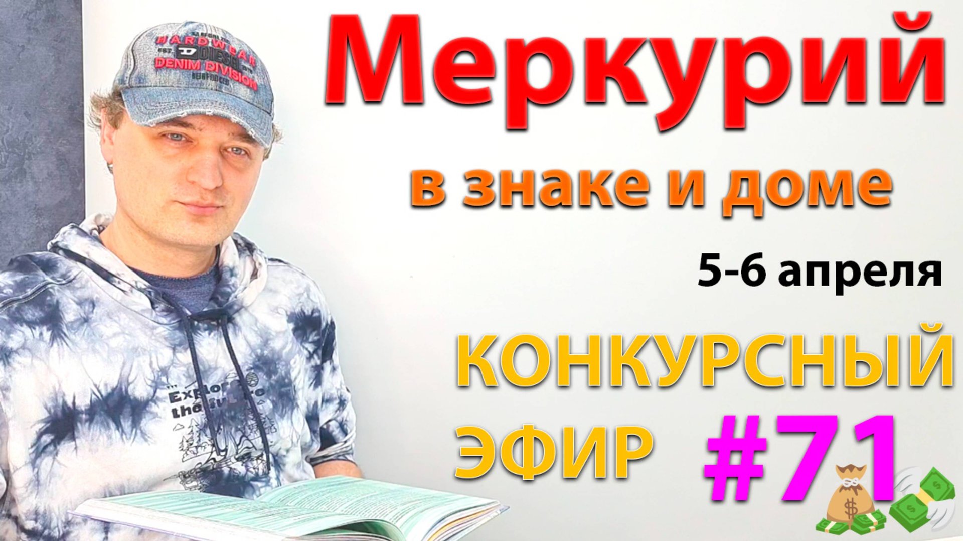 Меркурий в знаке и доме + конкурс! Эфир. смотреть онлайн