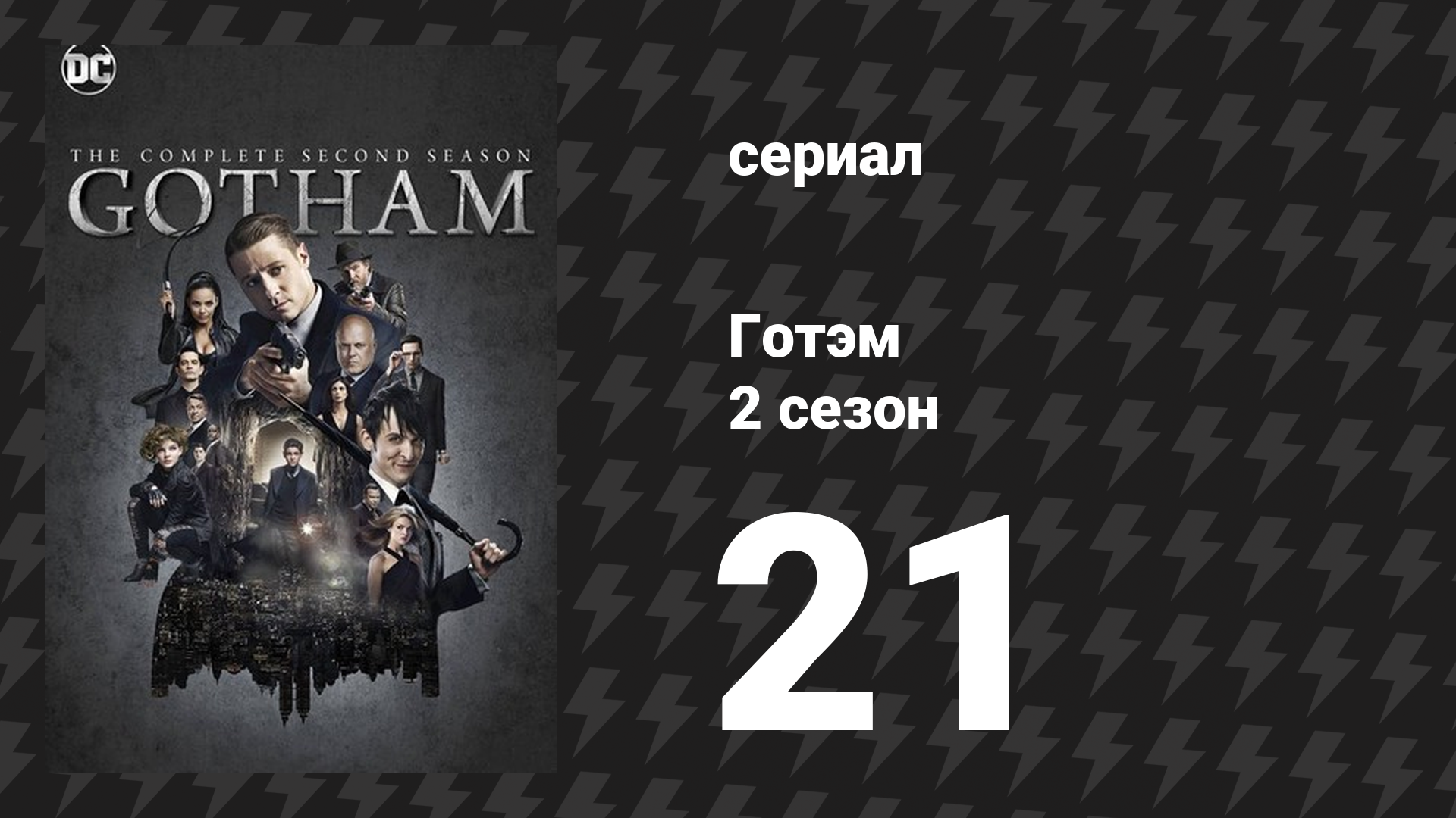 Готэм 2 сезон 21 серия «Легион ужаса» (сериал, 2014)