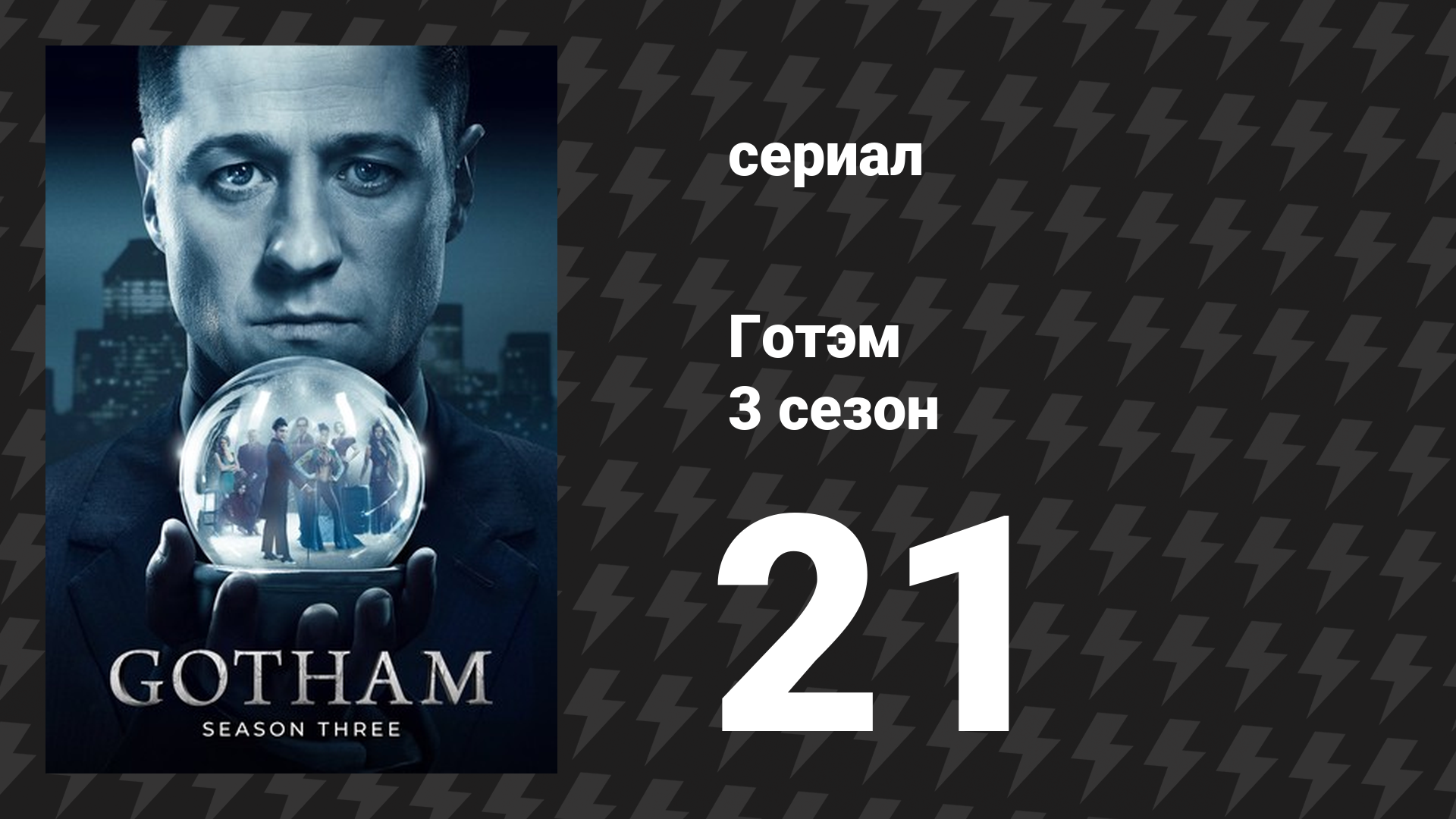 Готэм 3 сезон 21-22 серии «Судьба зовёт» и «Перевозка» (сериал, 2014)
