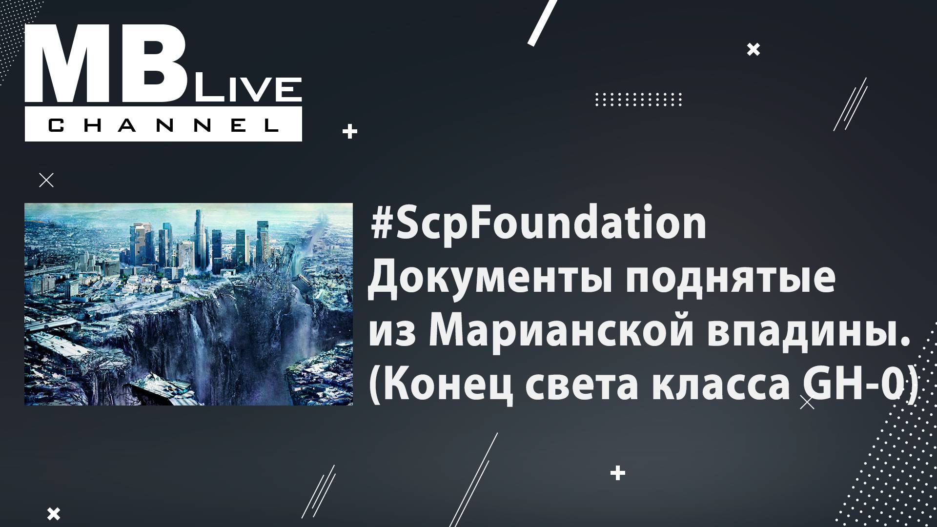 #SCPFoundation. Документы Поднятые Со Дна Марианской Впадины. (Описание Конца Света Класса GH-0)