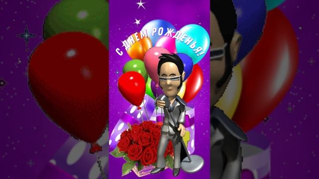 Поздравление С Днем рожденья! Музыкальная открытка смотреть онлайн