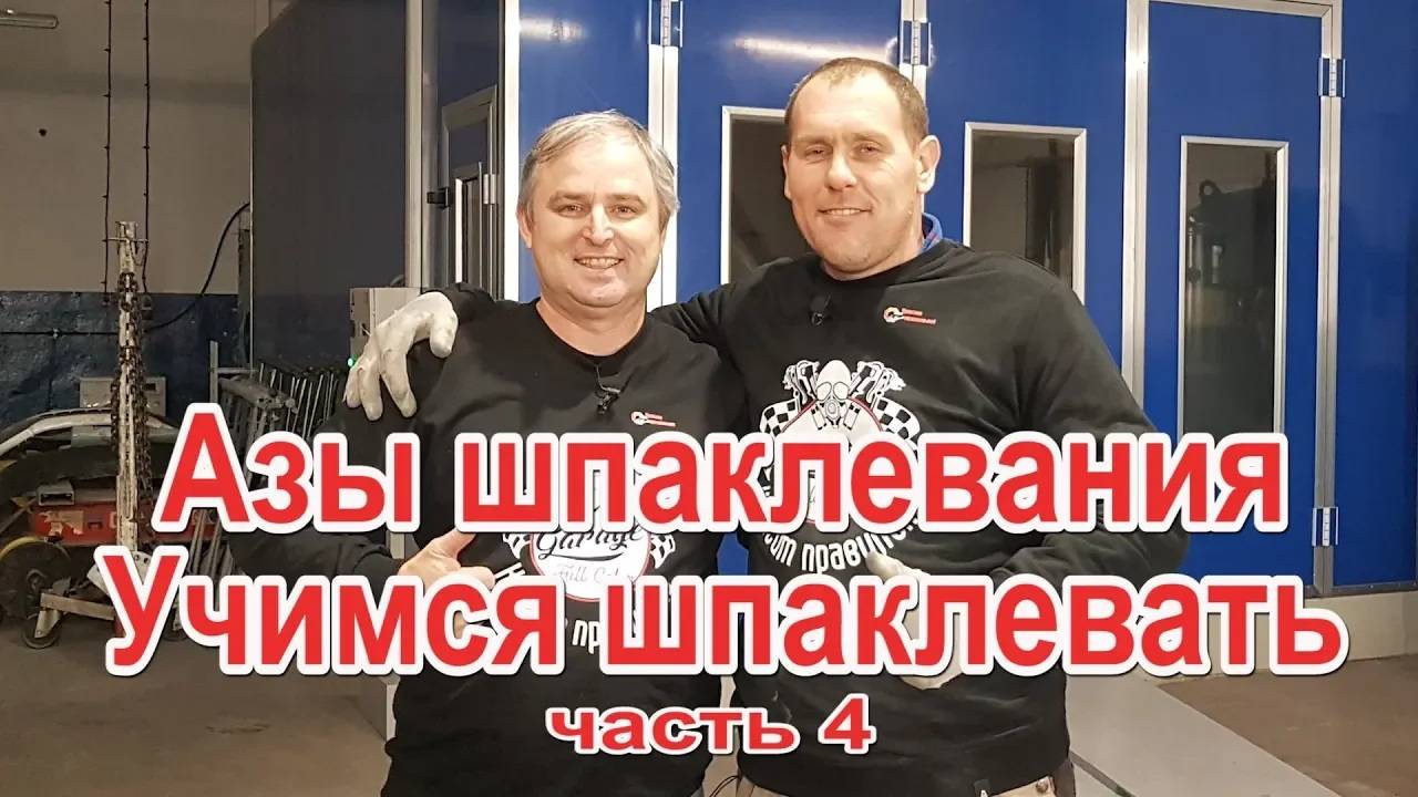 Азы шпаклевания Учимся шпаклевать с нашим подписчиком часть 4 смотреть онлайн