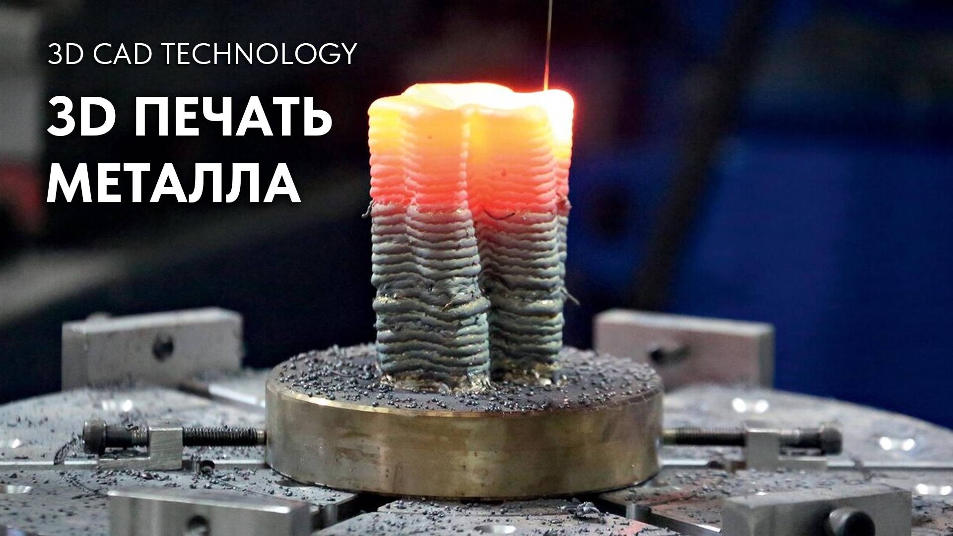 3D принтер по металлу. Как это работает? 3Д печать металлов смотреть онлайн