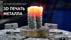 3D принтер по металлу. Как это работает? 3Д печать металлов