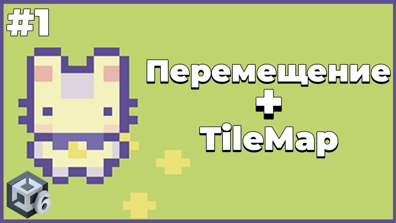 Перемещение персонажа + TileMap | #1 | Создание 2D игры в Unity 6 смотреть онлайн