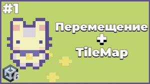 Перемещение персонажа + TileMap | #1 | Создание 2D игры в Unity 6