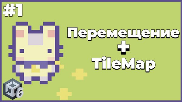 Перемещение персонажа + TileMap | #1 | Создание 2D игры в Unity 6