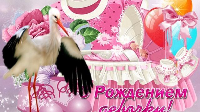 С Днем рождением девочки! Поздравление для родителей смотреть онлайн