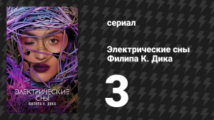 Электрические сны Филипа К. Дика 1 сезон 3 серия «Проездной билет» (сериал, 2023)