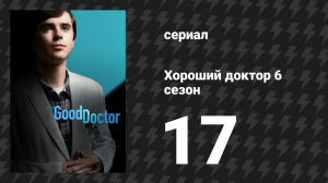 Хороший доктор 6 сезон 17 серия «Вторые шансы и прошлые сожаления» (сериал, 2022)