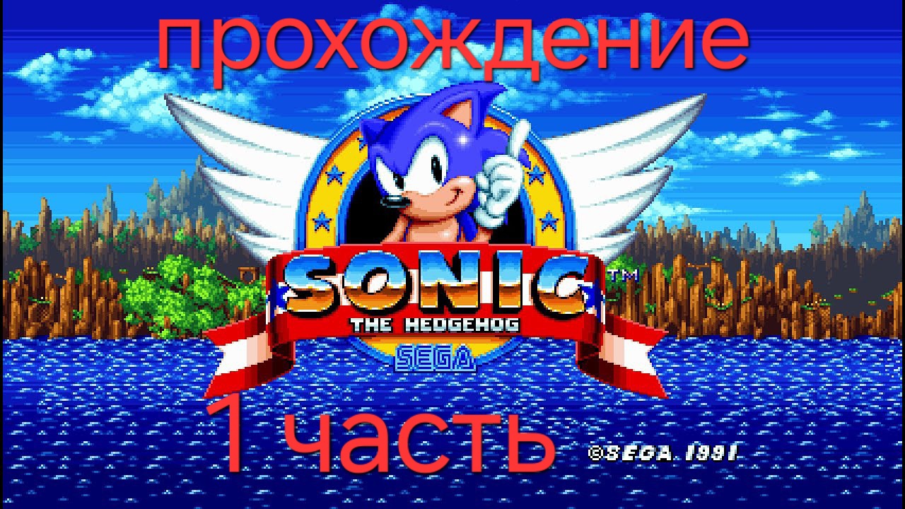 прохождение соник 1/часть 1