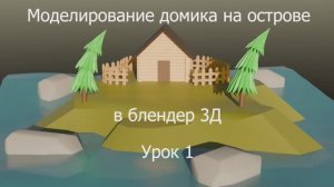 Урок №1 по моделированию в программе Блендер 3д