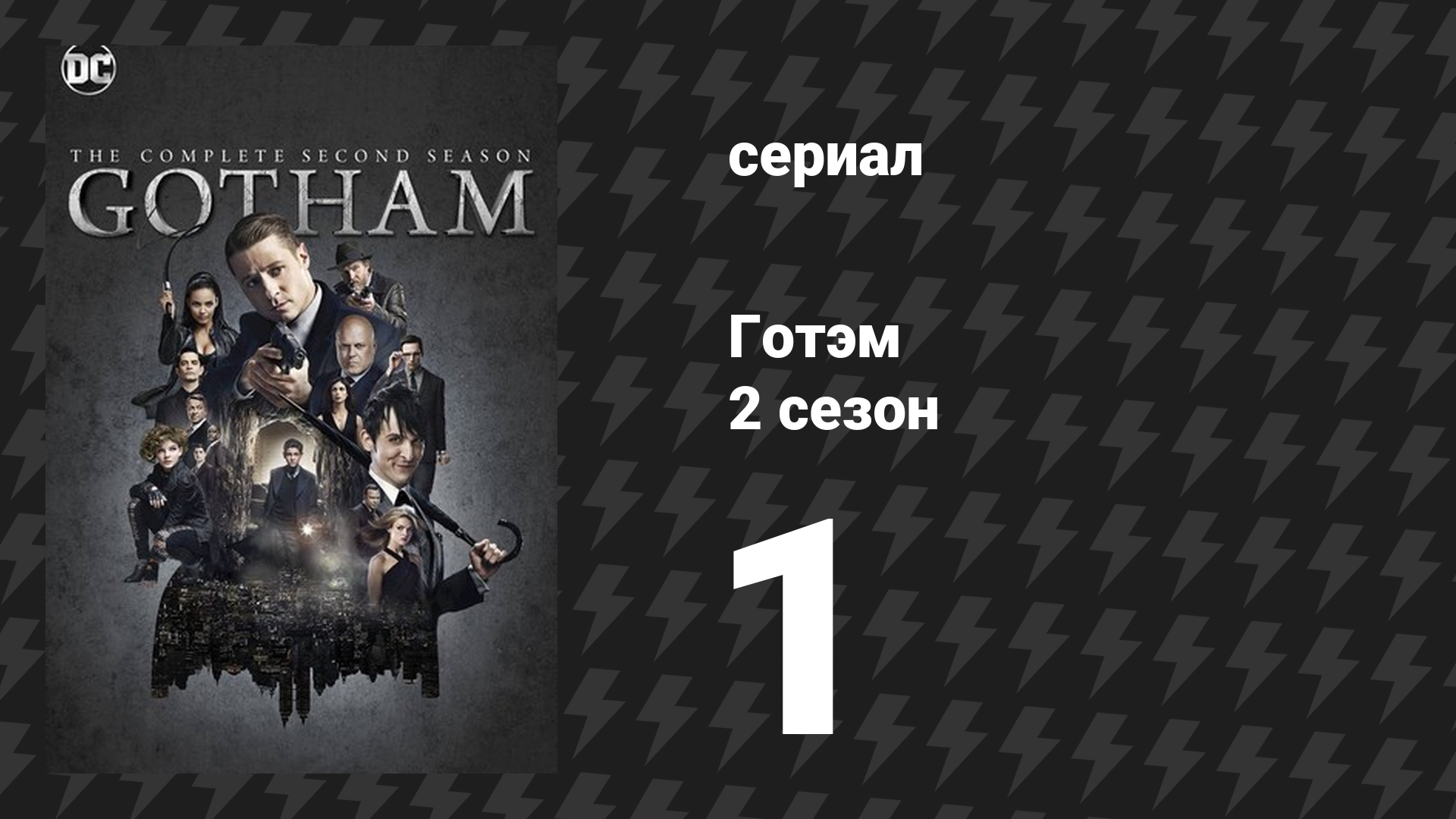 Готэм 2 сезон 1 серия «Будь ты проклят, если сделаешь это» (сериал, 2014) смотреть онлайн