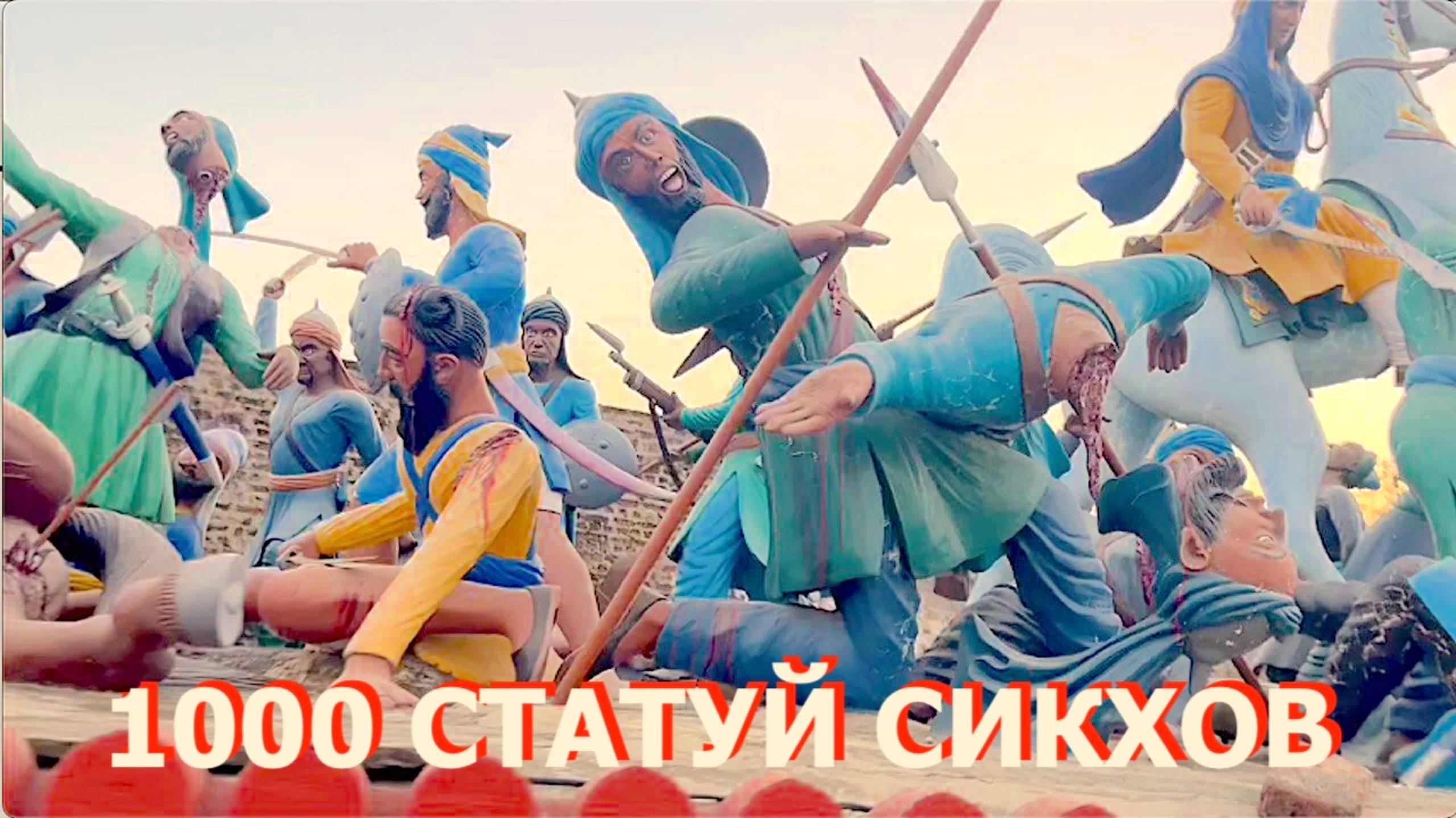 ВСЕ МУЧЕНИКИ СИКХОВ |МЕХДИАНА САХИБ смотреть онлайн