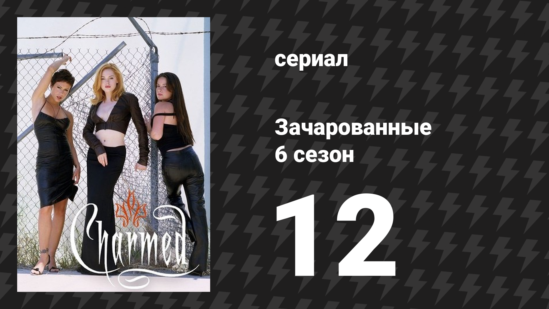 Зачарованные 6 сезон 12 серия «Принц Зачарованный» (сериал, 1999)