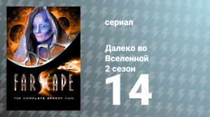 Далеко во Вселенной 2 сезон 14 серия «Осторожно: злая собака» (сериал, 2000)