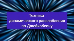 Динамическое расслабление по Джейкобсону