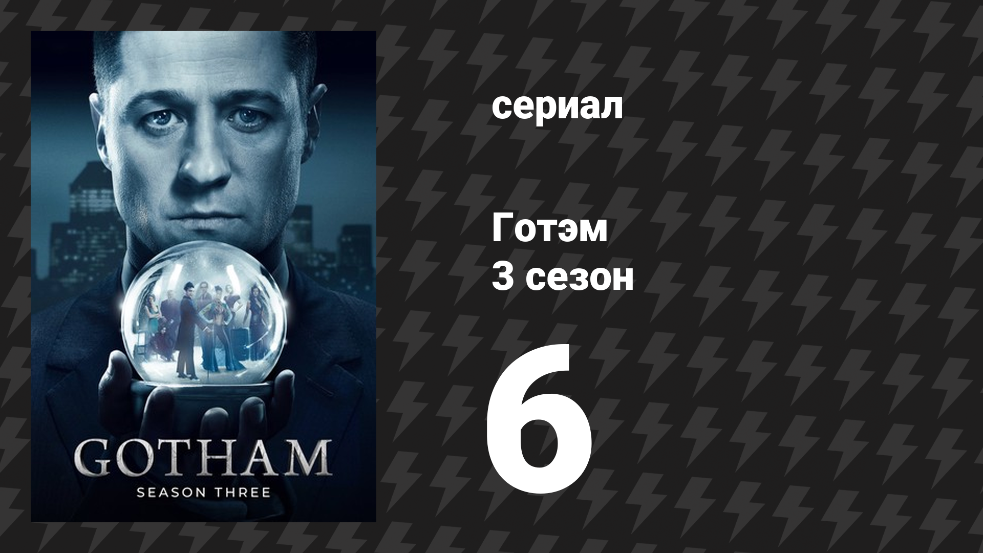 Готэм 3 сезон 6 серия «Следуй за белым кроликом» (сериал, 2014)