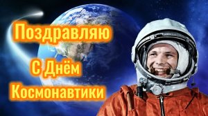 12 Апреля День Космонавтики. Поздравление с Днём Космонавтики.