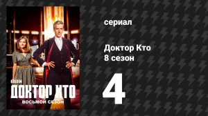 Доктор Кто 8 сезон 4 серия «Слушай» (сериал, 2014)