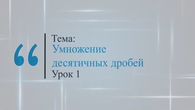 Умножение десятичных дробей. Урок 1 смотреть онлайн